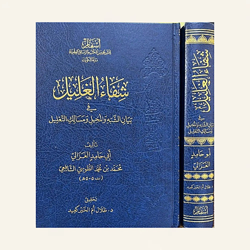 شفاء الغليل في بيان الشبه والمخيل ومسالك التعليل