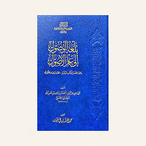 بلغة الوصول الي علم الاصول - اسفار