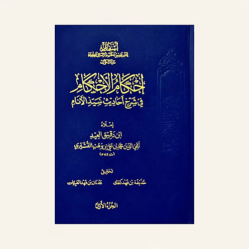 إحكام الإحكام في شرح أحاديث سيد الأنام (2 مجلد)