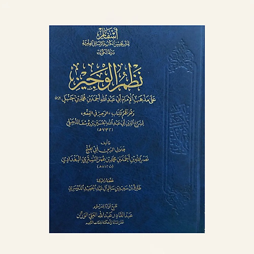 نظم الوجيز علي مذهب الامام احمد