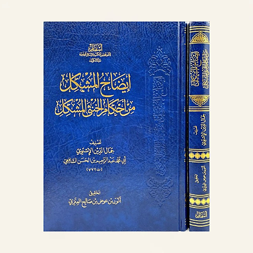 ايضاح المشكل من احكام الخنثى المشكل