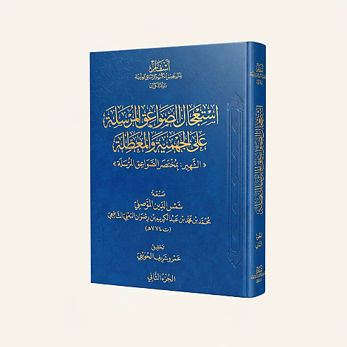 استعجال الصواعق المرسلة على الجهمية والمعطلة 2/1