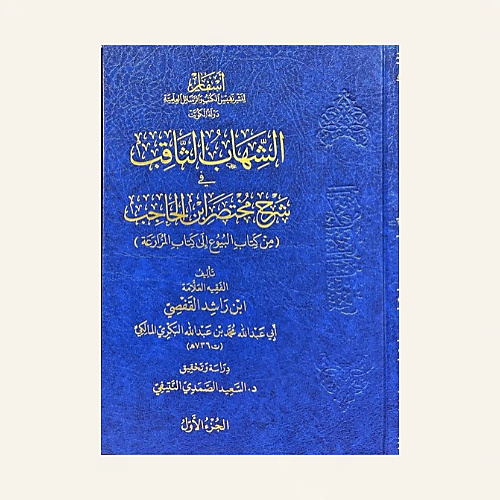 الشهاب الثاقب في شرح مختصر ابن الحاجب (2/1)