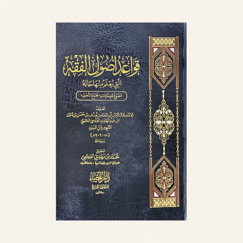 قواعد أصول الفقه التى يعلم منها حاله (مجمع الأصول)