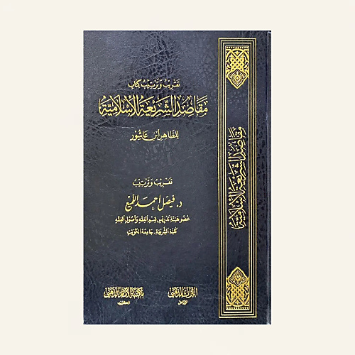 تقريب وترتيب كتاب مقاصد الشريعة الإسلامية