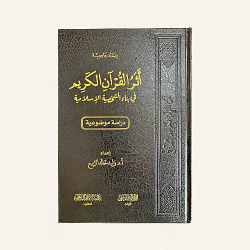 اثر القران الكريم في بناء الشخصية الاسلامية