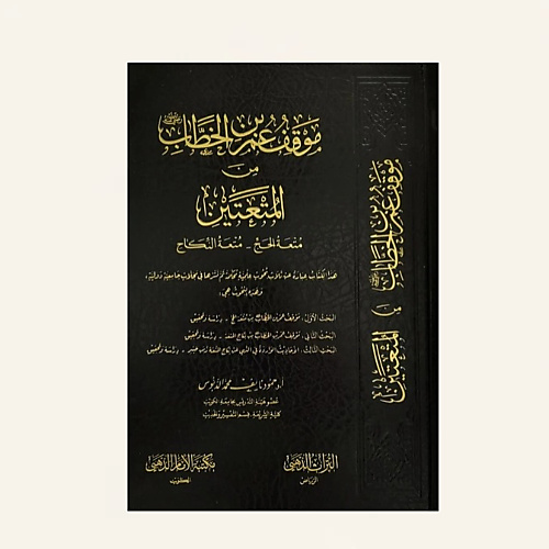 موقف عمر بن الخطاب من المتعتين: متعة الحج - متعة النكاح