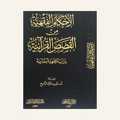 الاحكام الفقهية من القصص القرانية