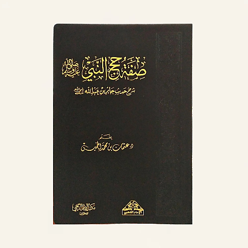صفة حج النبي صل الله عليه وسلم