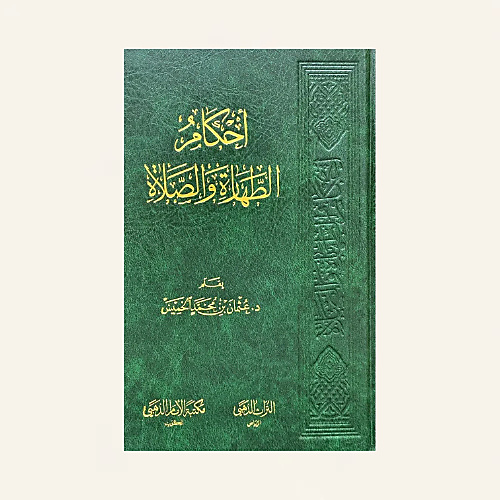 أحكام الطهارة والصلاة