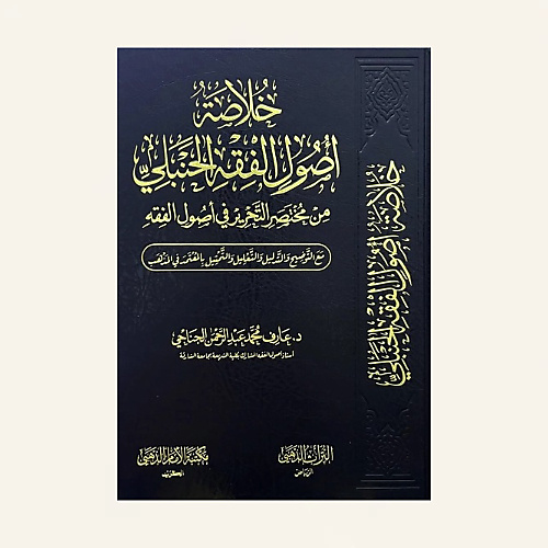 خلاصة اصول الفقه الحنبلي