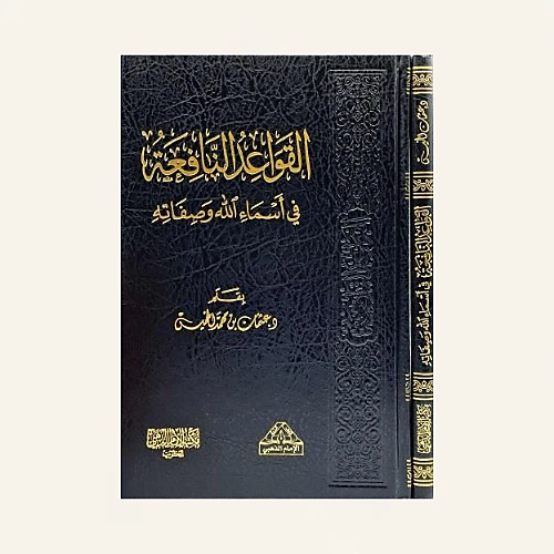 القواعد النافعة في أسماء الله وصفاته