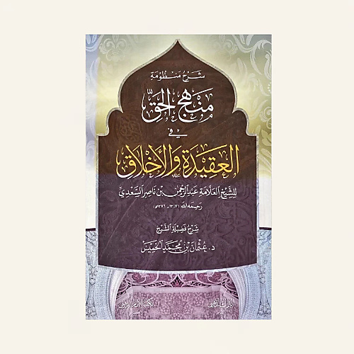 شرح منظومة منهج الحق في العقيدة والأخلاق