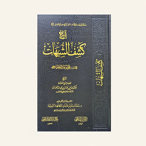 شرح كشف الشبهات