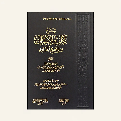 شرح كتاب الإيمان من صحيح البخاري