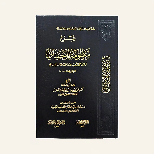 شرح منظومة الأحسائي (شرح منظومة أحمد بن علي بن حسين بن مشرف الأحسائي المالكي)
