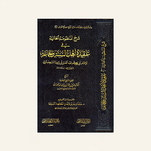 شرح المنظومة الحائية في عقيدة أهل السنة والجماعة