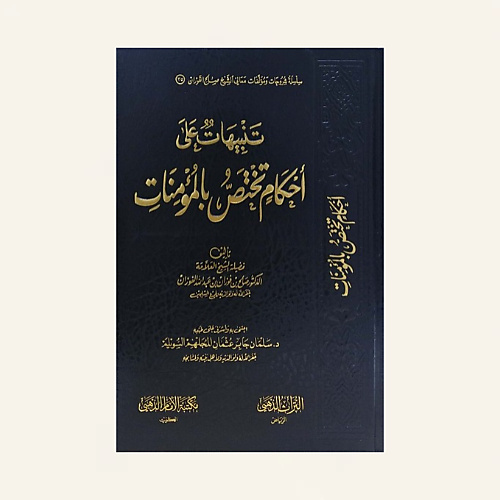 تنبيهات على أحكام تختص بالمؤمنات
