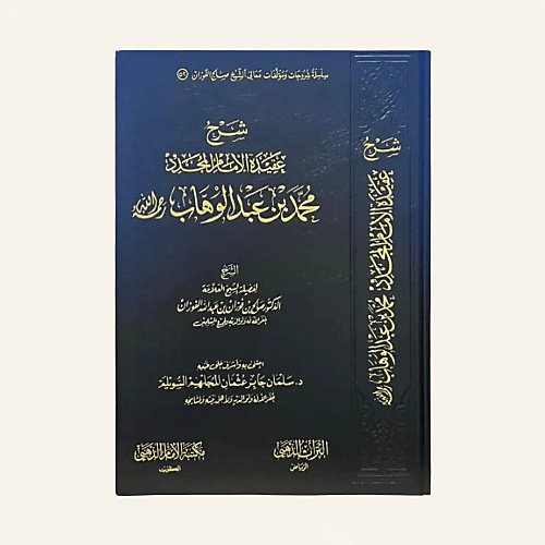 شرح عقيدة الامام المجدد محمد بن عبد الوهاب