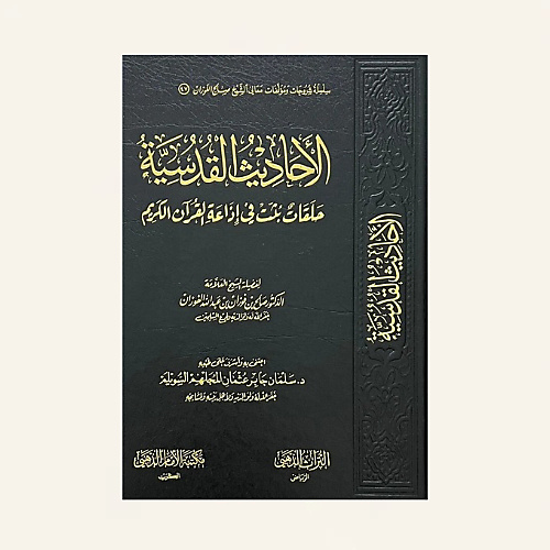 الاحاديث القدسية حلقات بثت في اذاعة القران الكريم