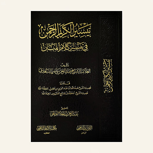 تيسير الكريم الرحمن في تفسير كلام المنان (تفسير السعدي)