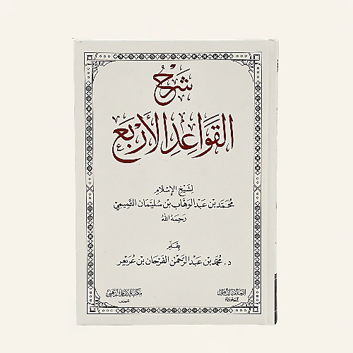 شرح القواعد الأربع