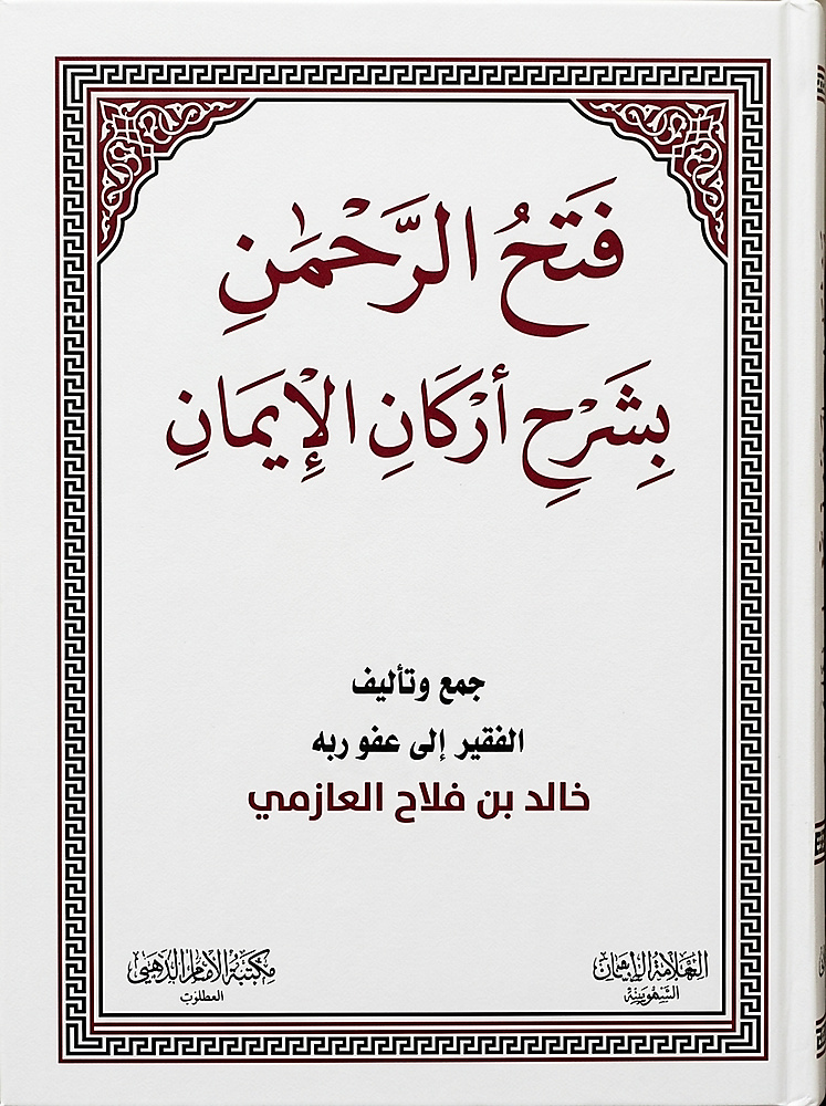 فتح الرحمن بشرح أركان الإيمان