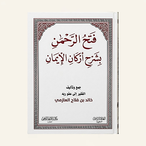 فتح الرحمن بشرح أركان الإيمان