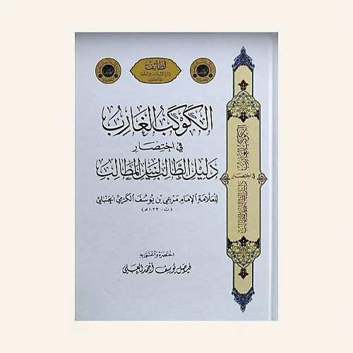 الكوكب الغارب في اختصار دليل الطالب لنيل المطالب