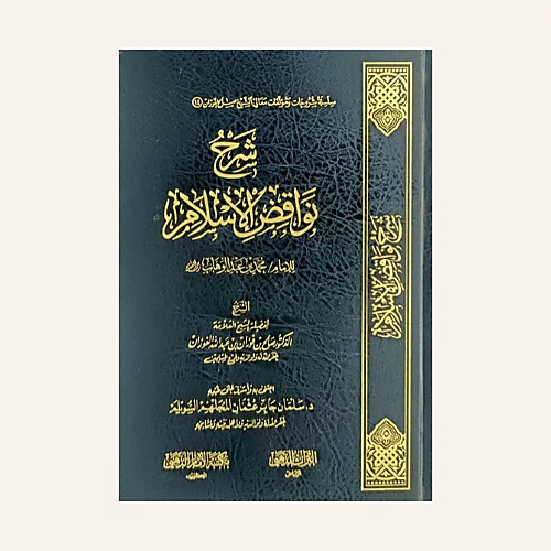 شرح نواقض الإسلام