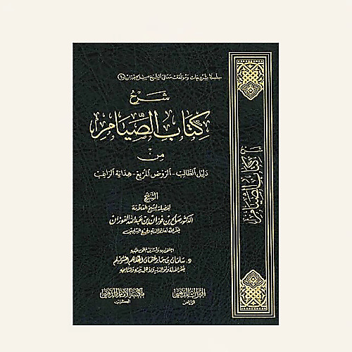 شرح كتاب الصيام من الروض المربع