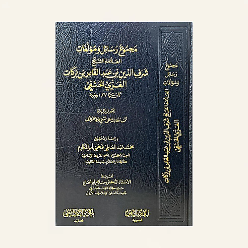 مجموع رسائل ومؤلفات العلامة الشيخ شرف الدين عبد القادر الغزي الحنفي