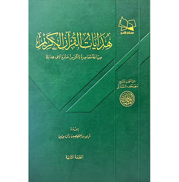 هدايات القران الكريم
