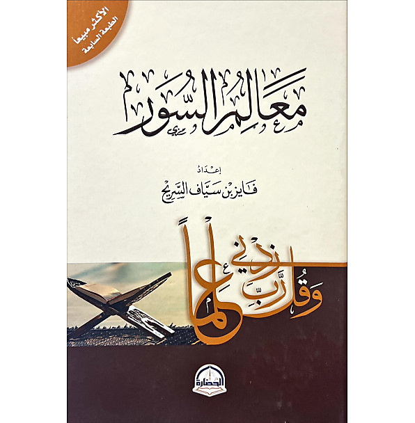 معالم السور