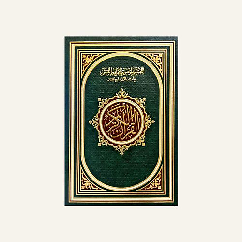 مصحف الحافظ المتقن (وسط)