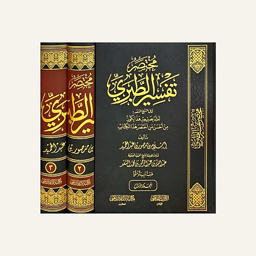 مختصر تفسير الطبري1-3