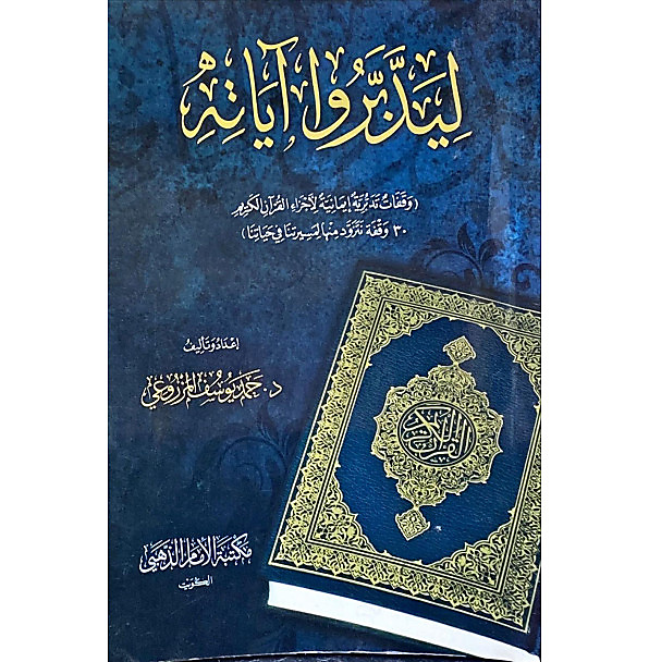 ليدبروا اياته
