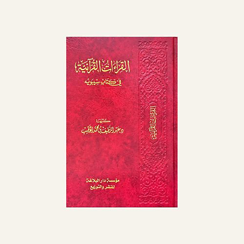 القراءات القرآنية في كتاب سيوبه