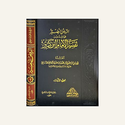 الروض النضير ( فوائد من تفسير الامام بن كثير)1-2