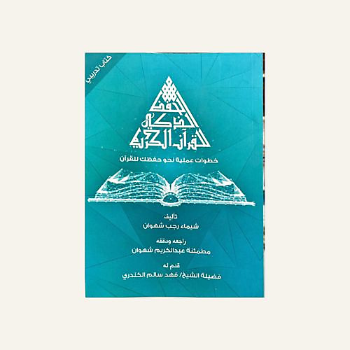 الحفظ الذكي للقران الكريم