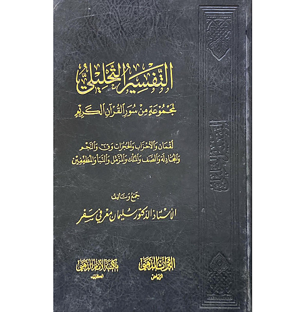 التفسير التحليلي
