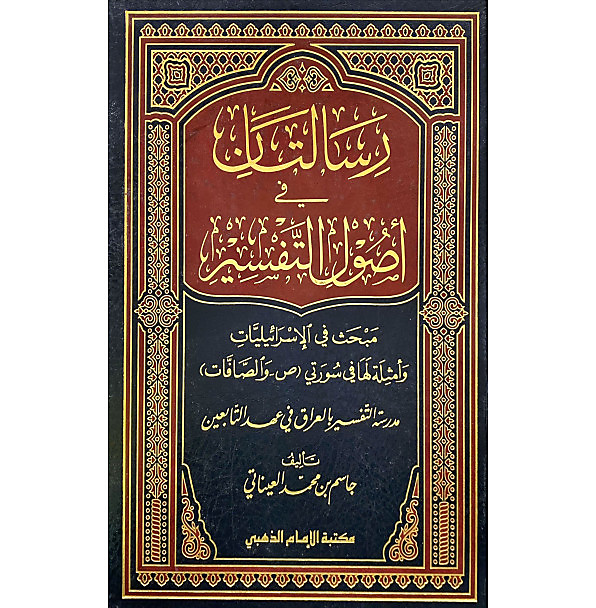 رسالتان في اصول التفسير