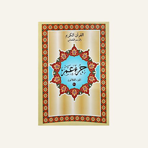 جزء عم