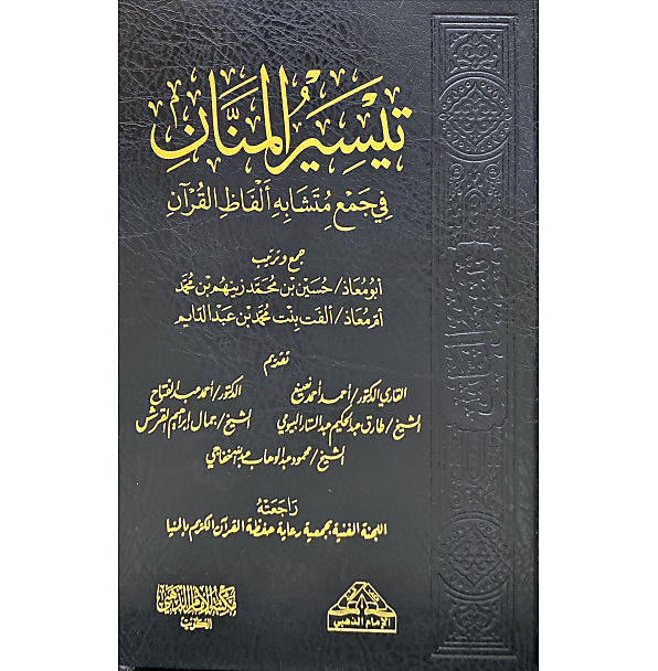 تيسير المنان في جمع متشابه الفاظ القران