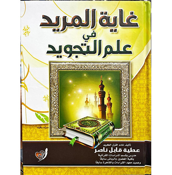 غاية المريد