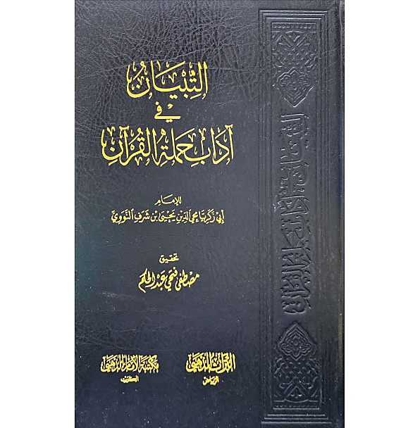التبيان في اداب حملة القران