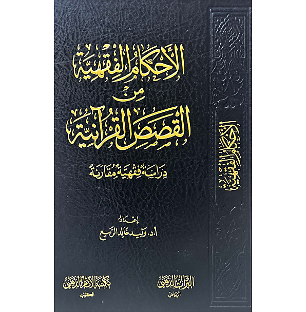 الاحكام الفقهية من القصص القرانية