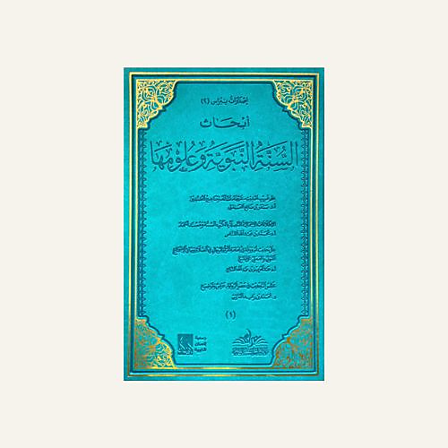 أبحاث السنة النبوية وعلومها