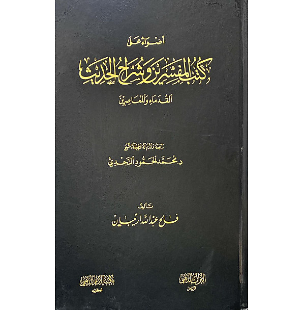 أضواء علي كتب المفسرين وشراح الحديث