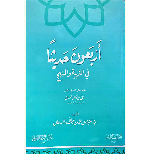 اربعون حديثا في التربية والمنهج